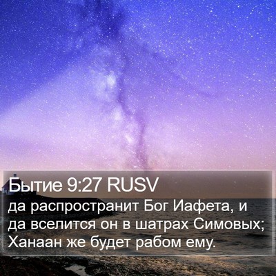 Бытие 9:27 RUSV Bible Verse Image