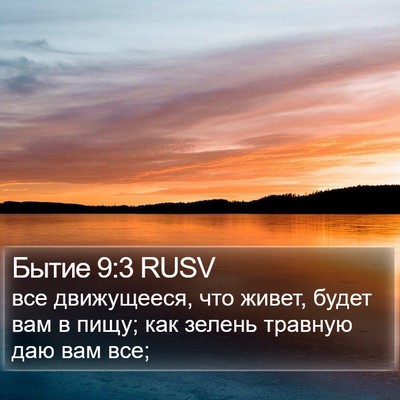 Бытие 9:3 RUSV Bible Verse Image
