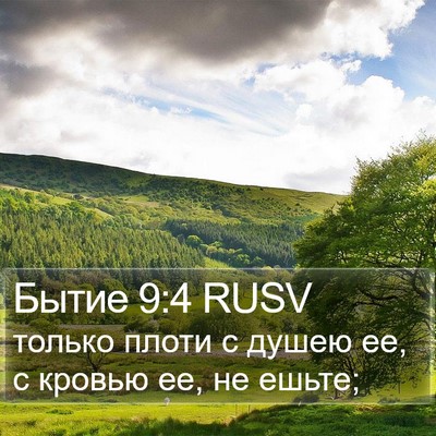 Бытие 9:4 RUSV Bible Verse Image