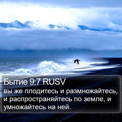 Бытие 9:7 RUSV Bible Verse Image