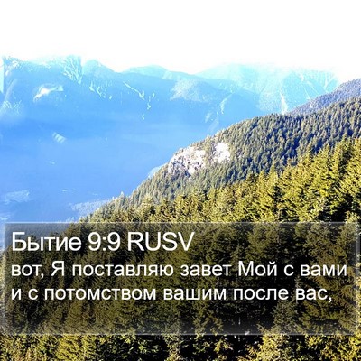 Бытие 9:9 RUSV Bible Verse Image