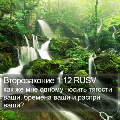 Второзаконие 1:12 RUSV Bible Verse Image