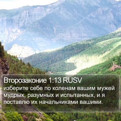 Второзаконие 1:13 RUSV Bible Verse Image