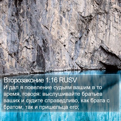 Второзаконие 1:16 RUSV Bible Verse Image