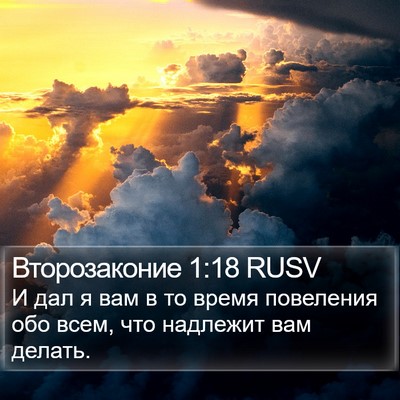 Второзаконие 1:18 RUSV Bible Verse Image