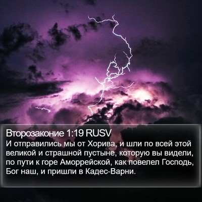 Второзаконие 1:19 RUSV Bible Verse Image