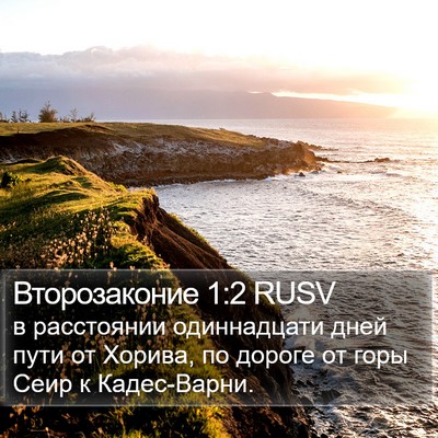 Второзаконие 1:2 RUSV Bible Verse Image