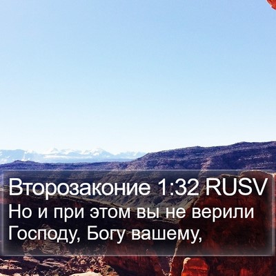Второзаконие 1:32 RUSV Bible Verse Image
