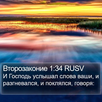 Второзаконие 1:34 RUSV Bible Verse Image