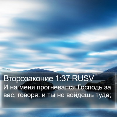 Второзаконие 1:37 RUSV Bible Verse Image