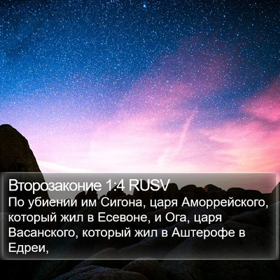 Второзаконие 1:4 RUSV Bible Verse Image