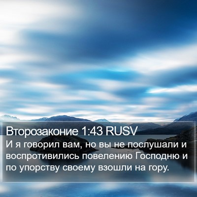 Второзаконие 1:43 RUSV Bible Verse Image
