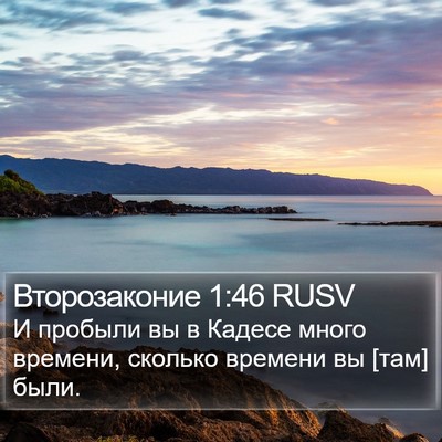 Второзаконие 1:46 RUSV Bible Verse Image