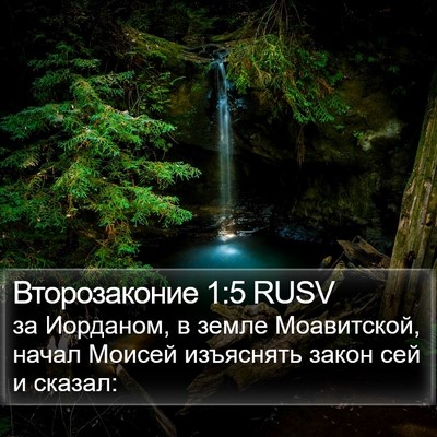 Второзаконие 1:5 RUSV Bible Verse Image