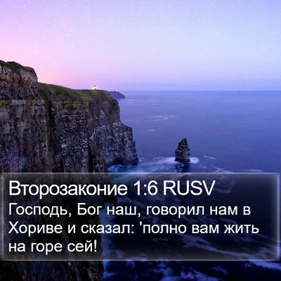 Второзаконие 1:6 RUSV Bible Verse Image