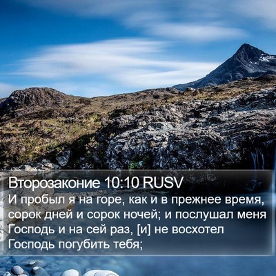 Второзаконие 10:10 RUSV Bible Verse Image