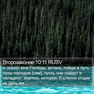 Второзаконие 10:11 RUSV Bible Verse Image
