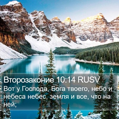 Второзаконие 10:14 RUSV Bible Verse Image