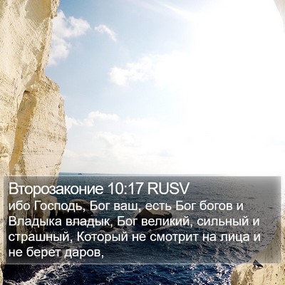 Второзаконие 10:17 RUSV Bible Verse Image