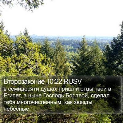 Второзаконие 10:22 RUSV Bible Verse Image