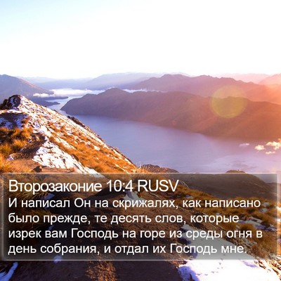 Второзаконие 10:4 RUSV Bible Verse Image