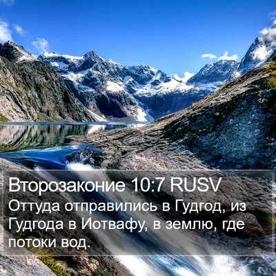 Второзаконие 10:7 RUSV Bible Verse Image