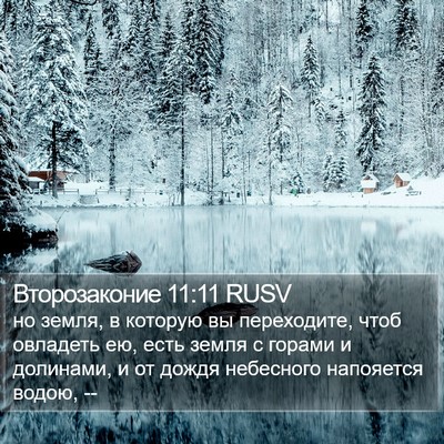 Второзаконие 11:11 RUSV Bible Verse Image