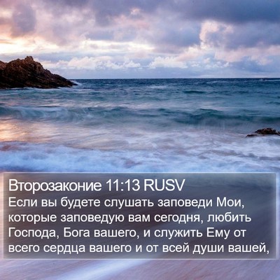 Второзаконие 11:13 RUSV Bible Verse Image