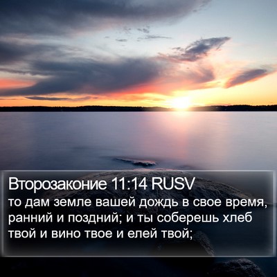 Второзаконие 11:14 RUSV Bible Verse Image