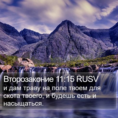 Второзаконие 11:15 RUSV Bible Verse Image