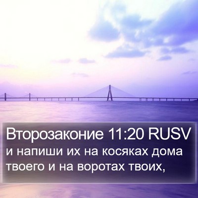 Второзаконие 11:20 RUSV Bible Verse Image