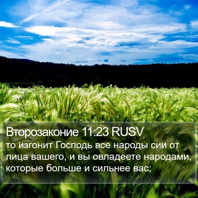 Второзаконие 11:23 RUSV Bible Verse Image