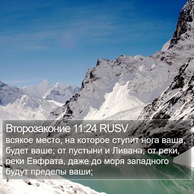 Второзаконие 11:24 RUSV Bible Verse Image