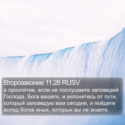 Второзаконие 11:28 RUSV Bible Verse Image