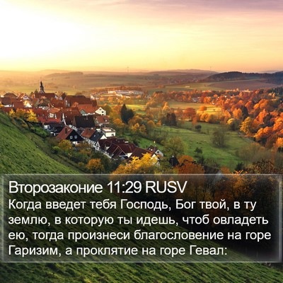 Второзаконие 11:29 RUSV Bible Verse Image