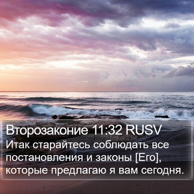 Второзаконие 11:32 RUSV Bible Verse Image