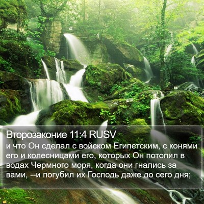 Второзаконие 11:4 RUSV Bible Verse Image