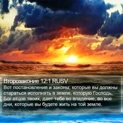 Второзаконие 12:1 RUSV Bible Verse Image