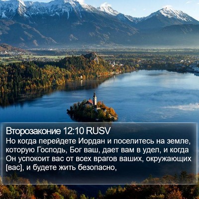 Второзаконие 12:10 RUSV Bible Verse Image