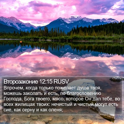 Второзаконие 12:15 RUSV Bible Verse Image