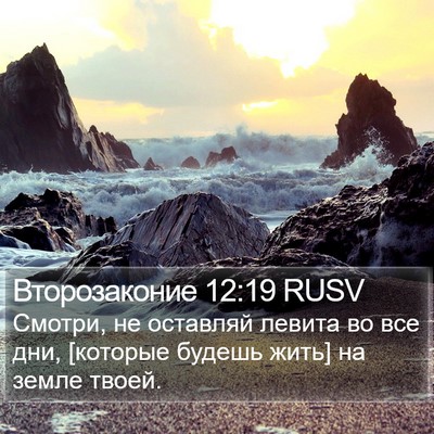 Второзаконие 12:19 RUSV Bible Verse Image