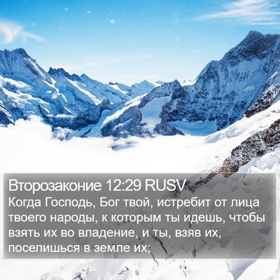 Второзаконие 12:29 RUSV Bible Verse Image