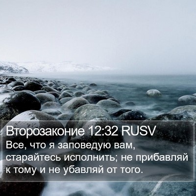 Второзаконие 12:32 RUSV Bible Verse Image