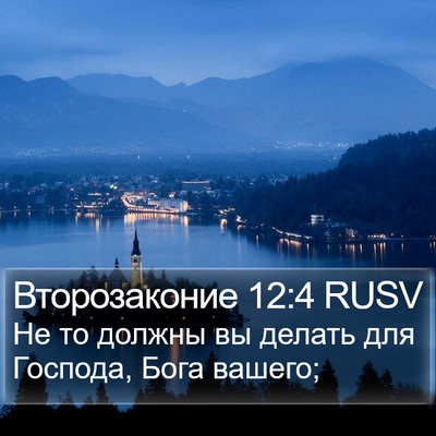 Второзаконие 12:4 RUSV Bible Verse Image