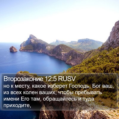 Второзаконие 12:5 RUSV Bible Verse Image