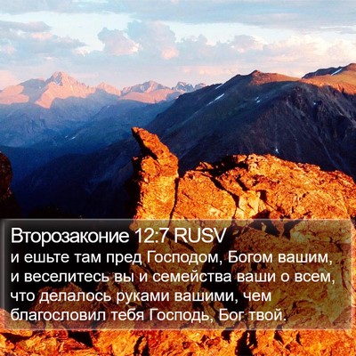 Второзаконие 12:7 RUSV Bible Verse Image