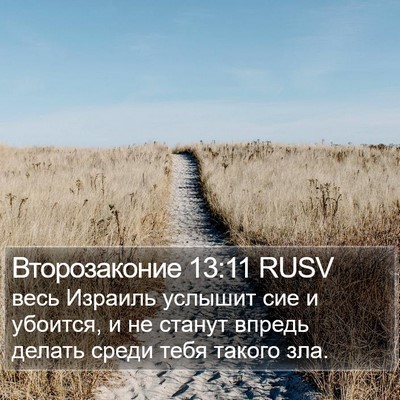Второзаконие 13:11 RUSV Bible Verse Image