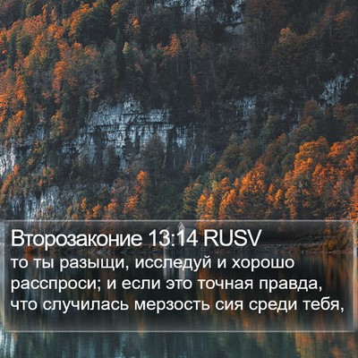 Второзаконие 13:14 RUSV Bible Verse Image