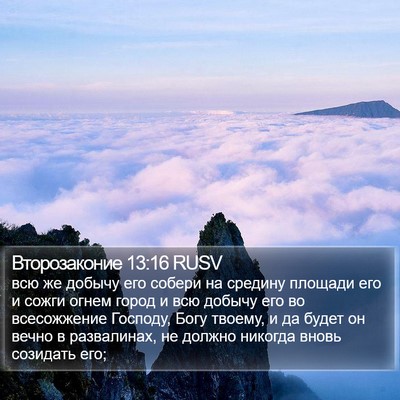 Второзаконие 13:16 RUSV Bible Verse Image
