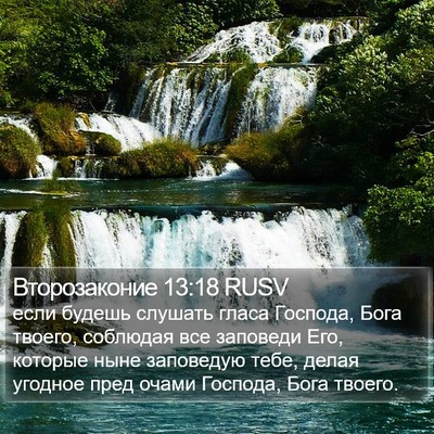 Второзаконие 13:18 RUSV Bible Verse Image